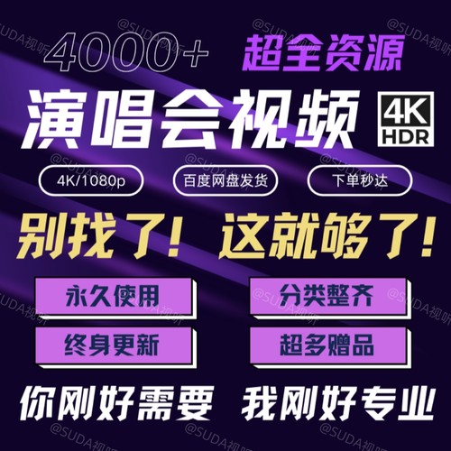 【4K】ISO原盘蓝光高清演唱会