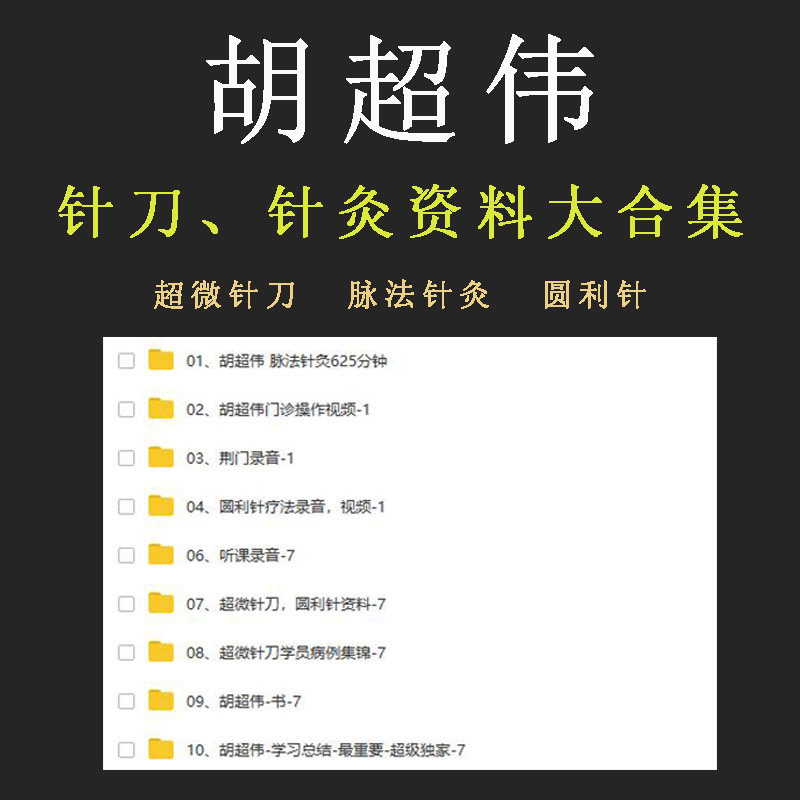 胡超伟脉法针灸六脉神针经典针法超微针刀以及圆利针全集