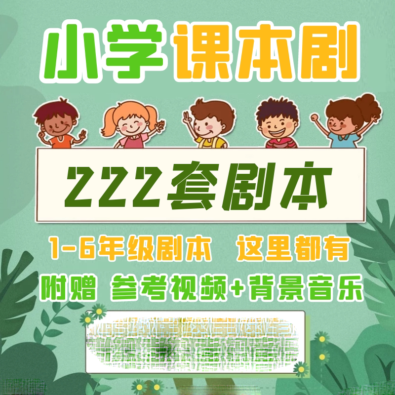 小学生语文课课本剧一二三四五六年级红色主题舞台剧情景资料剧本