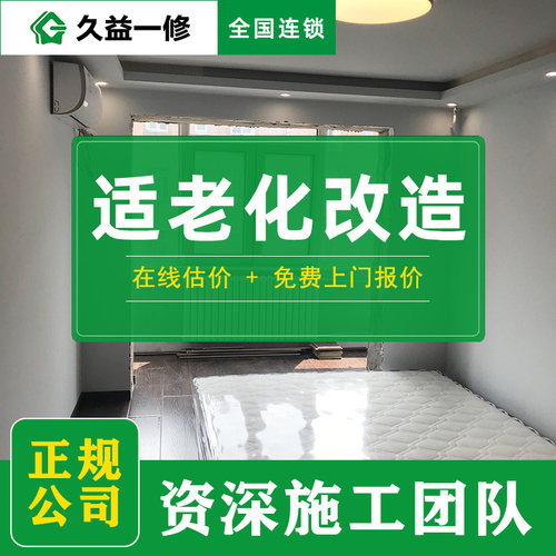房屋适老化改造-零增项有承诺