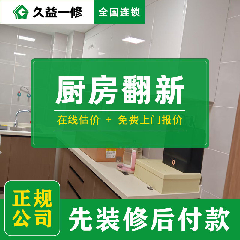 厨房翻新装修公司/旧房卫生间改造家装/成都武汉西安防水补漏施工