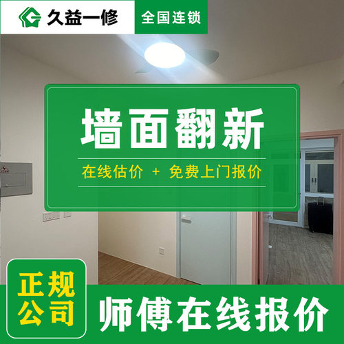 墙面翻新-免费上门报价-全国连锁