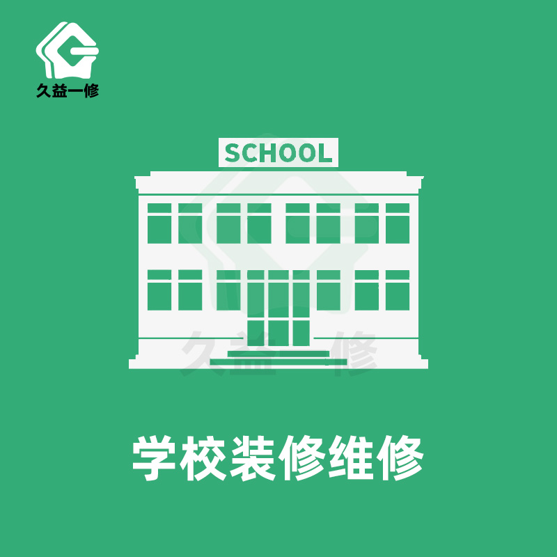学校装修维修/操场地面修补/围墙护栏装修/屋面漏水维修上门服务