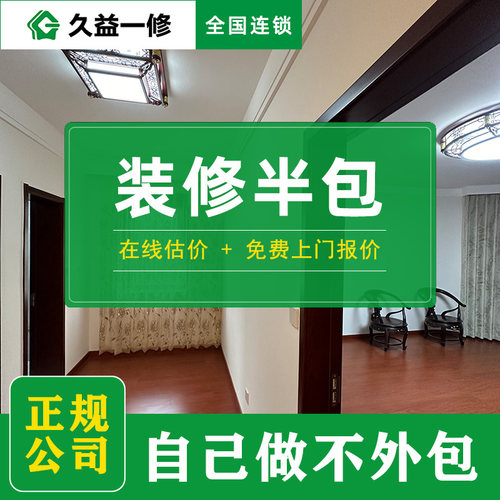 装修半包-免费上门报价-全国连锁