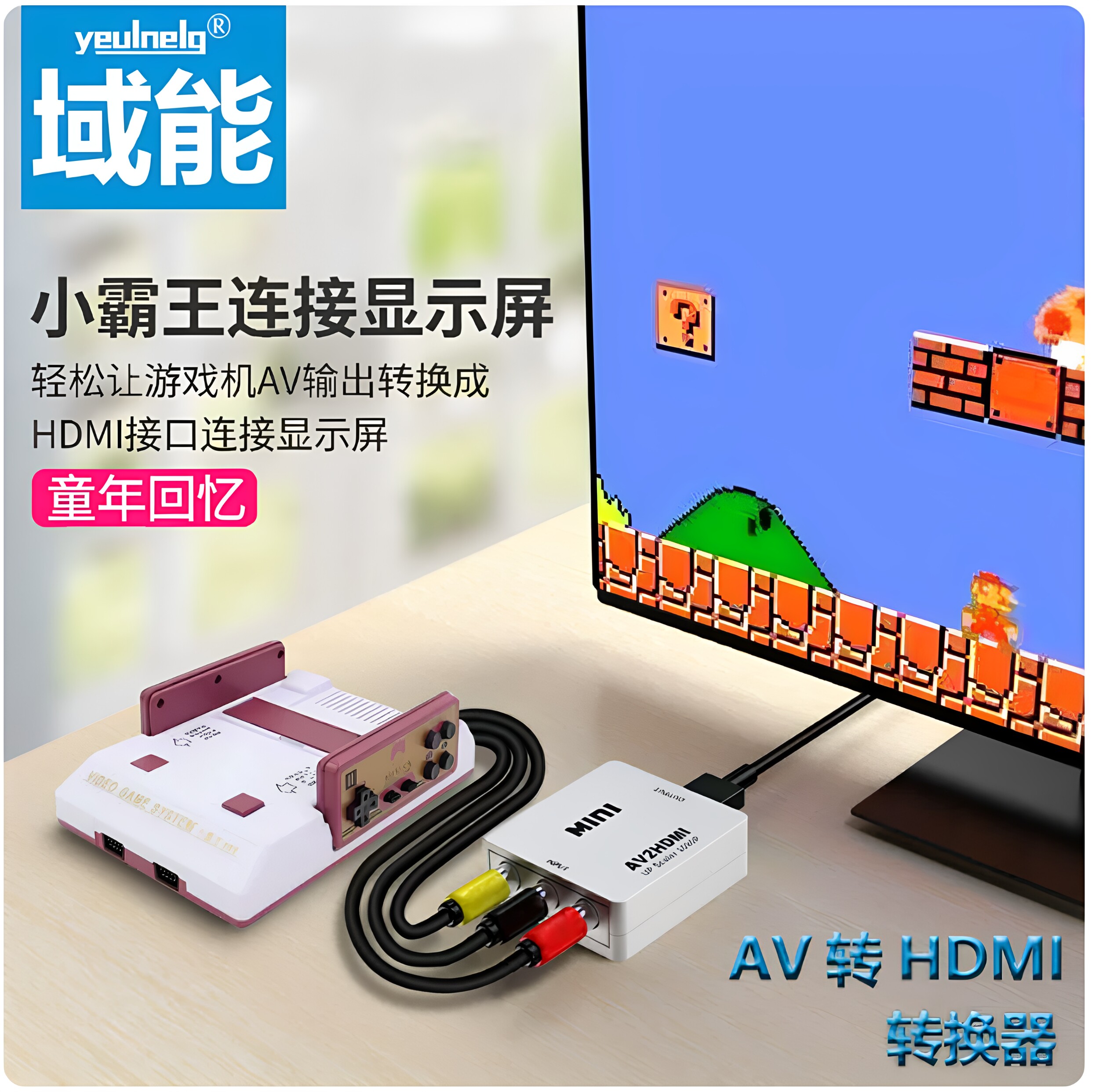 小霸王红白机连接电视显示屏AV转HDMI转换器童年回忆游戏机配件