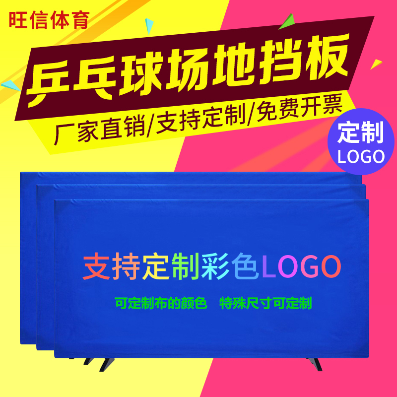 乒乓球挡板场地围栏室内球馆训练围挡定制LOGO比赛广告护栏挡板布