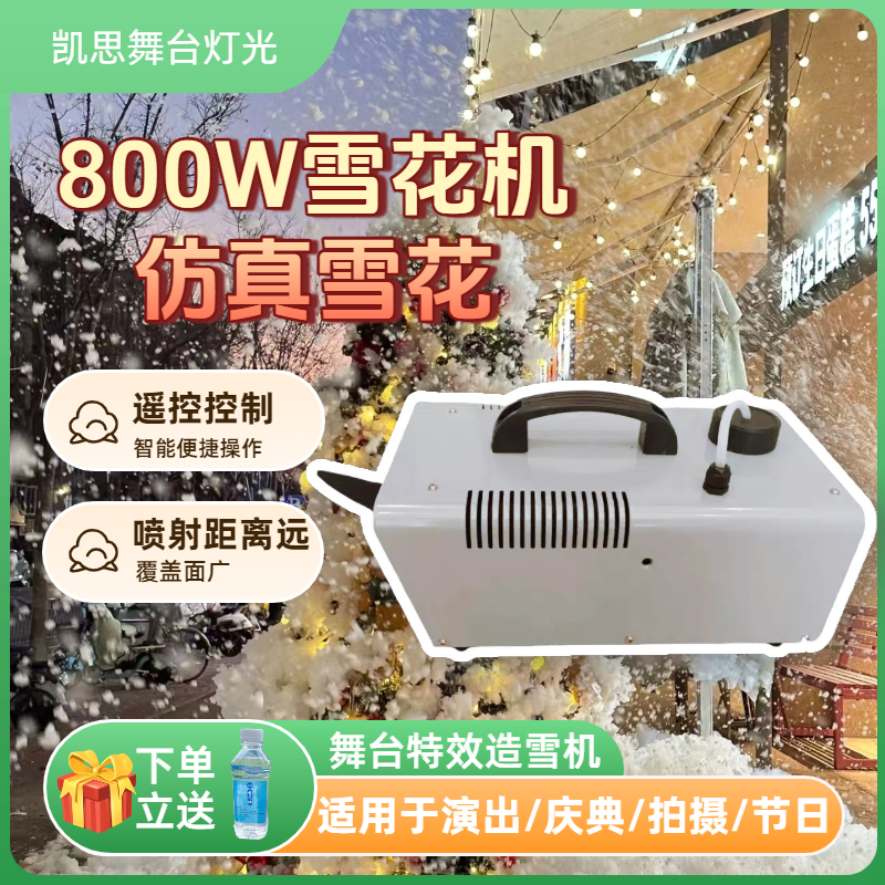 远程无线遥控800W雪花机舞台酒吧婚礼下雪机婚庆造雪机舞台特效