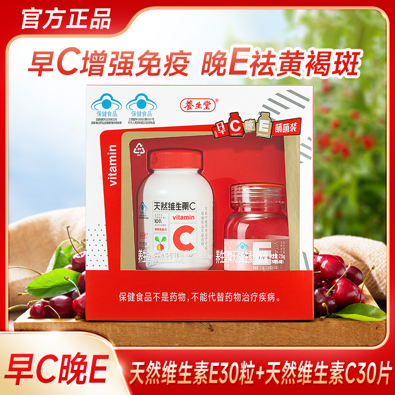 养生堂维生素C+E30粒萌萌装天然维e祛黄褐斑维生素c片增强免疫力