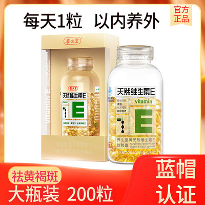 养生堂维生素E软胶囊200粒