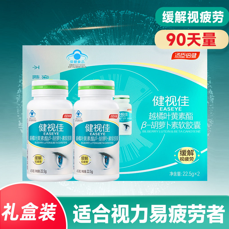 汤臣倍健健视佳越橘叶黄素酯&beta;胡萝卜素软胶囊缓解视疲劳官方礼盒