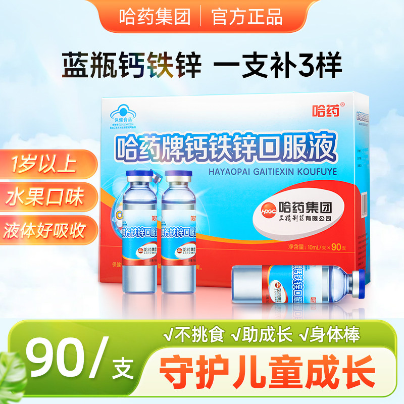 哈药牌钙铁锌口服液青少年儿童三精蓝瓶补液体葡萄糖口溶液