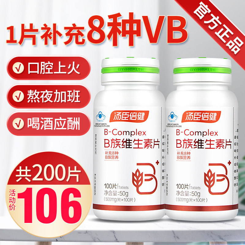 汤臣倍健复合维生素b族片b1女b2正品b6官方b12旗舰店100vb男士维b