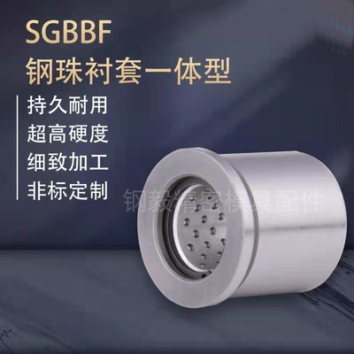 SGBBF/SGBBL卸料板导套,钢珠衬套