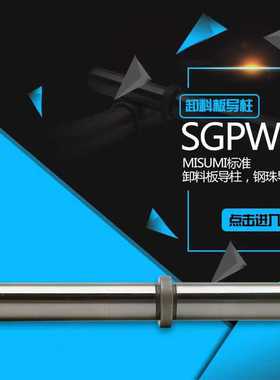 五金模标准SGPWH卸料板导柱 端子模内导柱 钢球滚动导柱 非标定制