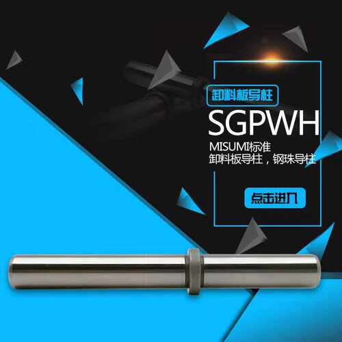 十字端子模SGPWH卸料板导柱导套