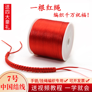 手链编织绳红线挂绳手工编织7号转运珠线DIY首饰材料的编制红绳子