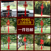 包邮 全新中国结小号挂件新年装 饰转运招财吉祥车挂纯手工车饰品
