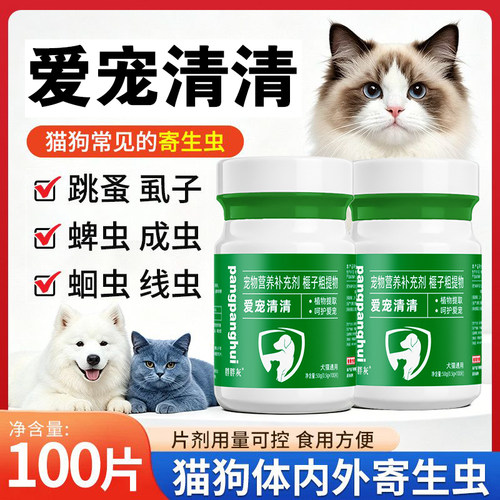 【胖胖灰】爱宠清清100片奶香口味猫狗通用驱虫饲料原料添加剂