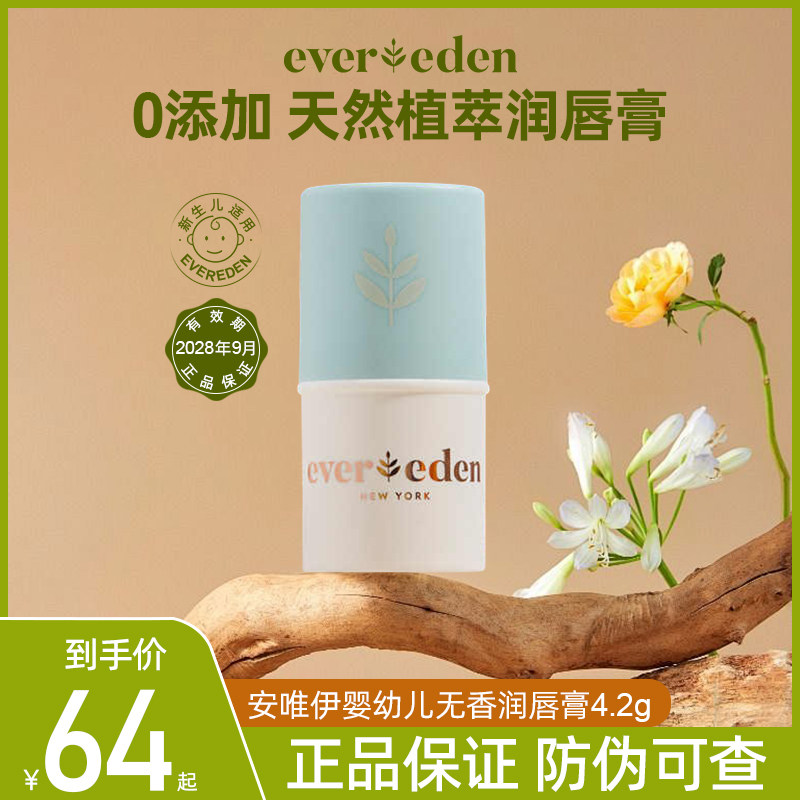 Evereden安唯伊婴童无香型护润唇膏口水膏天然植萃保湿滋润4.2g,婴童洗护,婴童护唇/润唇,淘宝优惠券,粉丝福利购,淘宝优惠卷