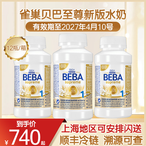 德国雀巢贝巴至尊新版水奶1段