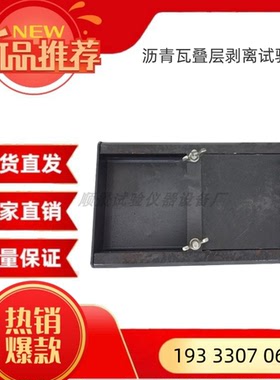沥青瓦叠层剥离试验夹具GB/T20474-2015玻纤胎沥青瓦测量装置辅具