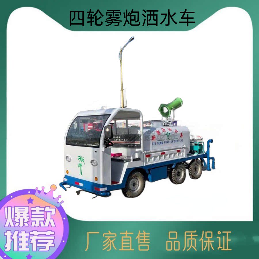 电动四轮雾炮洒水车除尘绿化四轮工程洒水车工地街道雾炮洒水车区