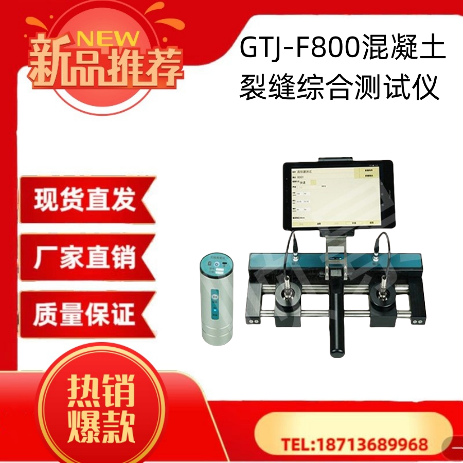 北京高铁建GTJ-F800混凝土裂缝综合测试仪无线裂缝深宽综合检测仪