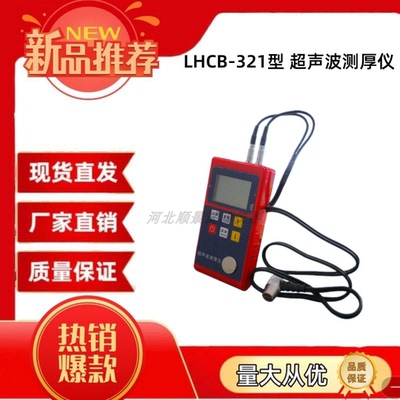 LHCB-321型 超声波测厚仪 交通安全检测试验仪器 包邮