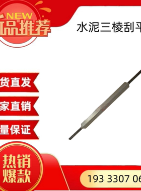 26*320水泥三棱刮平刀 三菱棱三边刮刀 三角刮刀 刮平尺 现货
