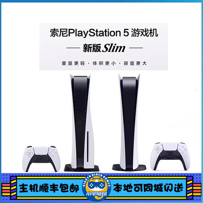 索尼 PS5主机 PlayStation5 Slim 新款 家用游戏机 超清 8K 国行