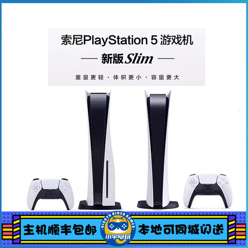 索尼 PS5主机 PlayStation5 Slim 新款 家用游戏机 超清 8K 国行