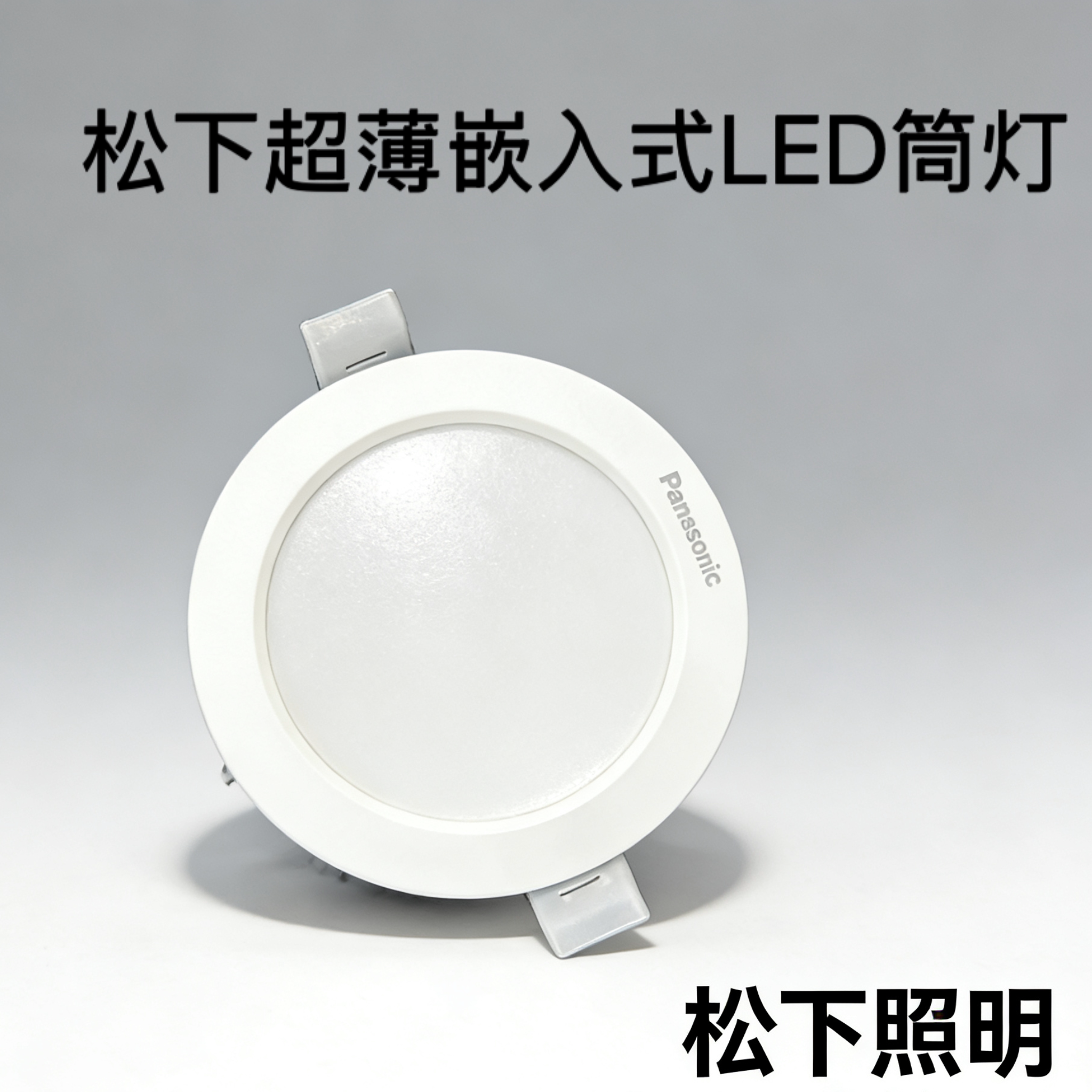 松下LED嵌入式筒灯天花灯客厅吊顶射灯卫生间走廊孔灯5wPC白色
