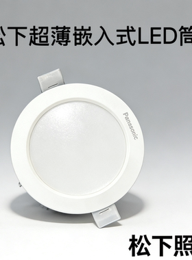 松下LED嵌入式筒灯天花灯客厅吊顶射灯卫生间走廊孔灯5wPC白色