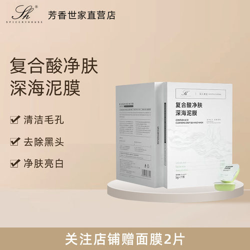 芳香世家泥膜复合酸深海净肤涂抹式正品深层清洁毛孔祛黑头闭口