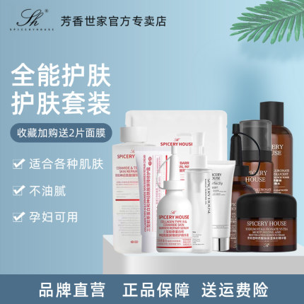 芳香世家官方旗舰店胶原蛋白水茶和水乳霜洗面奶卸妆油护肤品套装