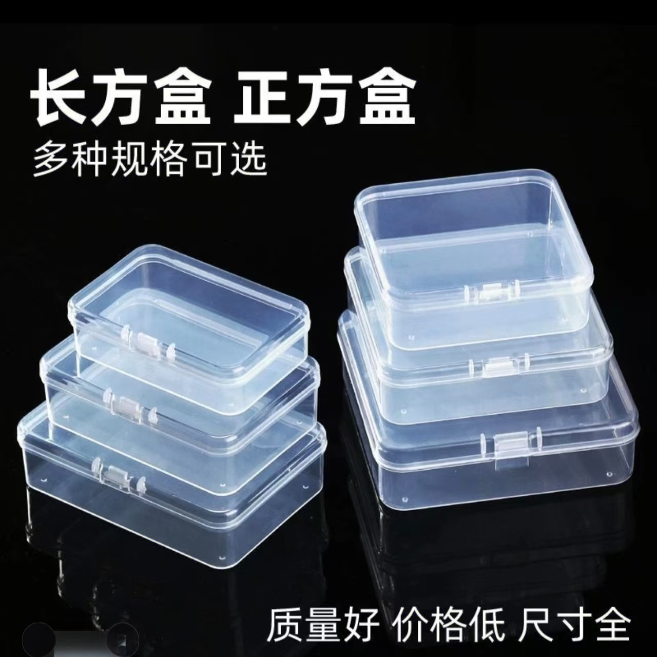 透明小收纳盒正方形长方形PP盒塑料盒子贴纸收纳盒饰品零件美甲盒