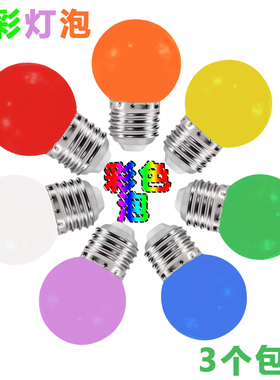 LED七彩户外室内装饰E27螺口1W红橙黄绿白蓝紫色浪漫彩色节能灯泡