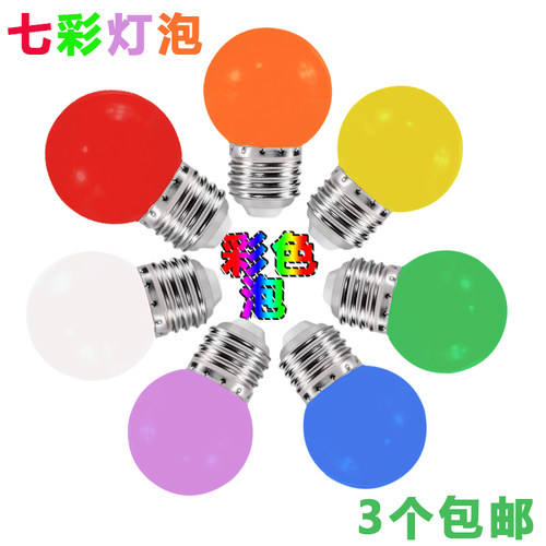 七彩螺口led一级220V室内小彩灯