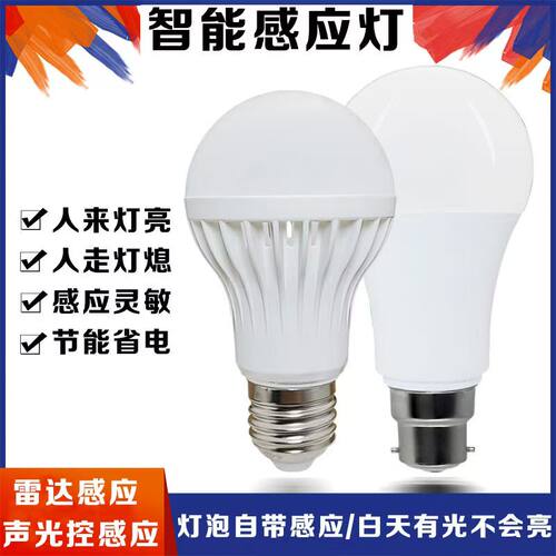 led人体红外线感应楼梯螺口灯泡雷达感应球泡过道插口声光控卡口
