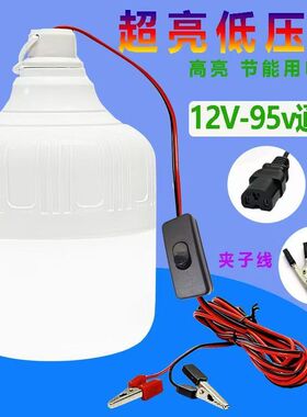 12V24V36V48V60伏LED灯泡电瓶地摊夜市直流低压防水节能带线灯
