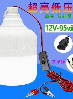 12V24V36V48V60伏LED灯泡电瓶地摊夜市直流低压防水节能带线灯