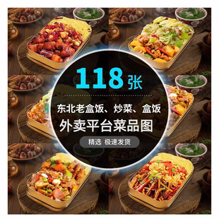 东北老盒饭外卖图片老饭盒盖浇饭盒饭系列美团饿了么外卖菜品图