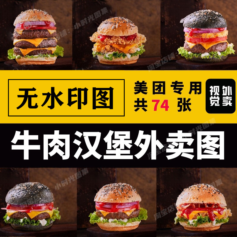 74张牛肉汉堡外卖图片手作汉堡图片小吃套餐图美团外卖菜品图素材