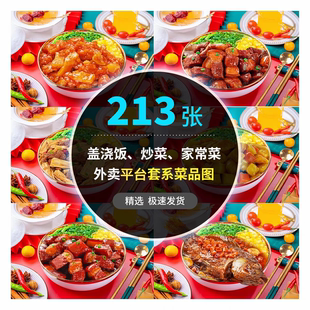 盖浇饭外卖菜品图片套餐饭中餐美团饿了么外卖菜单设计图片素材图