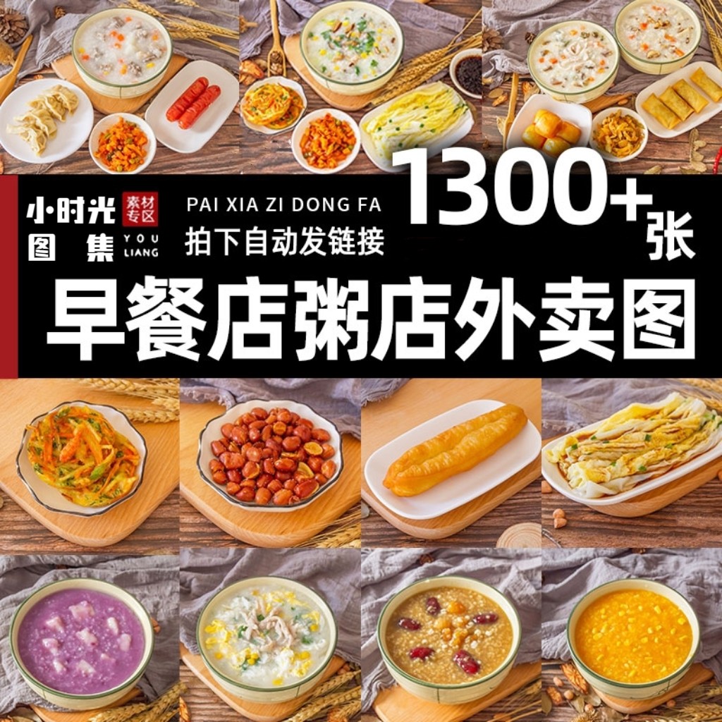 早餐粥店外卖图片包子铺点心肠粉设计素材/源文件