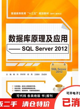 正版旧书 数据库原理及应用 SQLServer2012编者 赖玲 李祥琴 胡秀 王娅纷 沈成涛中国水利水电出版社9787517052791