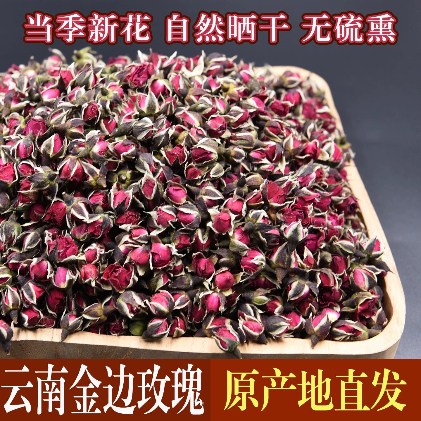 金边玫瑰无硫云南冻干花冠金边玫瑰花茶罐装包邮泡水中缅边境现收