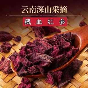 藏血红参 精选包邮发货中缅边境阿松现收云南山货农产品