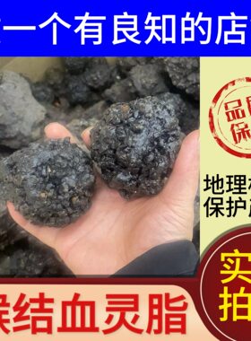 野生血灵脂猴结精选正宗猴竭结血灵芝中缅边境阿松现收云南农产品