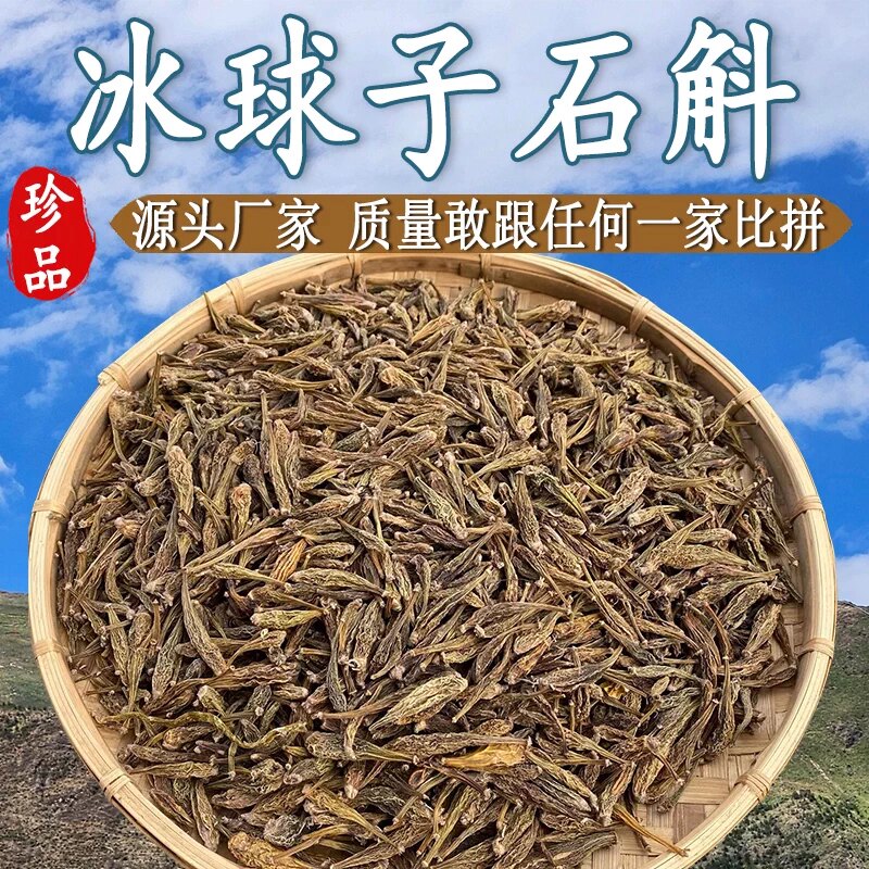 冰球子石斛正品新货无硫泡水煮水消炎养肝护肝散节养生